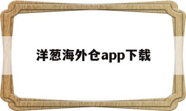 洋葱海外仓app下载